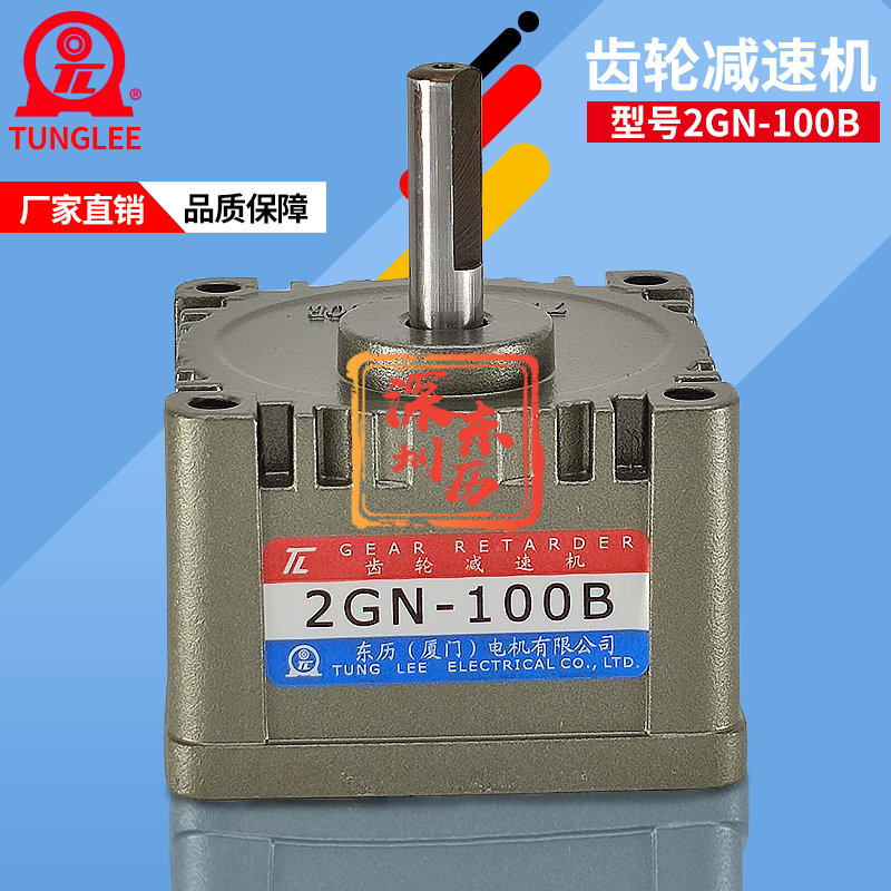 TL廈門(mén)東歷齒輪減速機(jī)GEAR RETARDER電機(jī)齒箱2GN-100B馬達(dá)牙箱